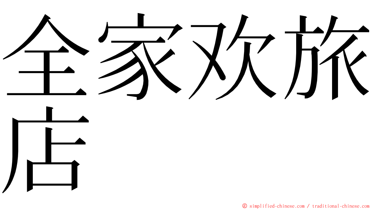 全家欢旅店 ming font