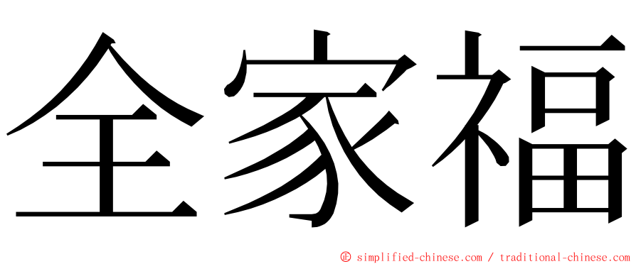 全家福 ming font