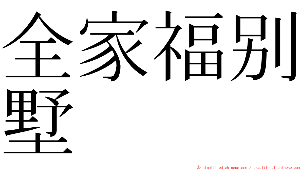 全家福别墅 ming font