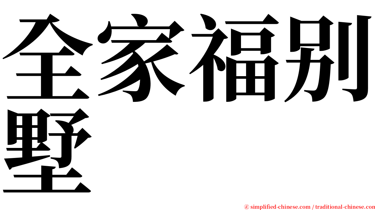 全家福别墅 serif font