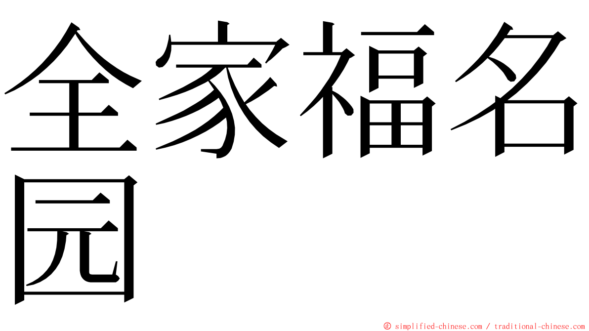 全家福名园 ming font