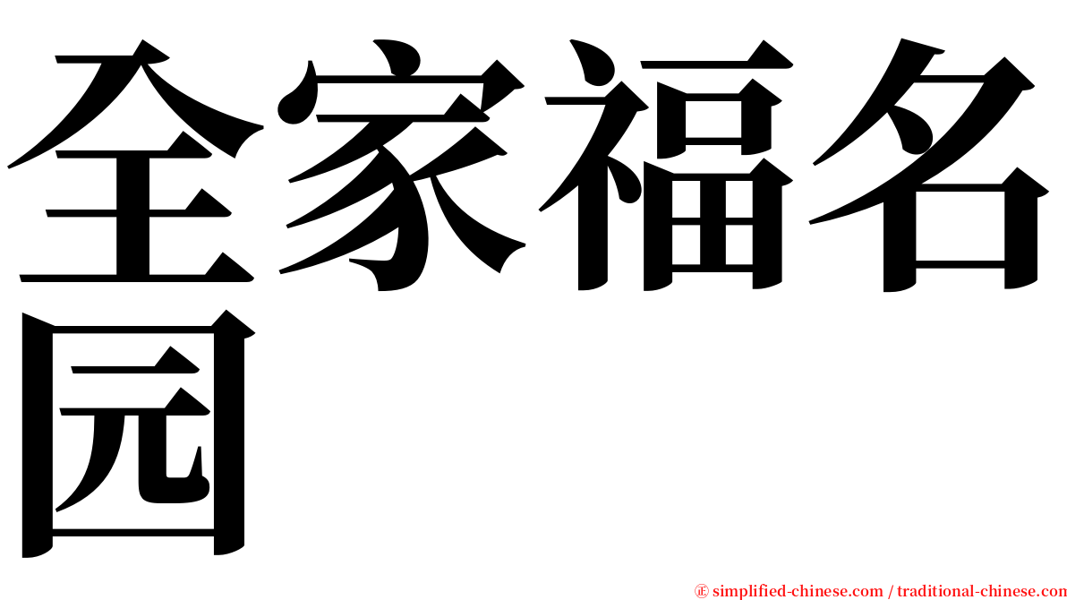 全家福名园 serif font