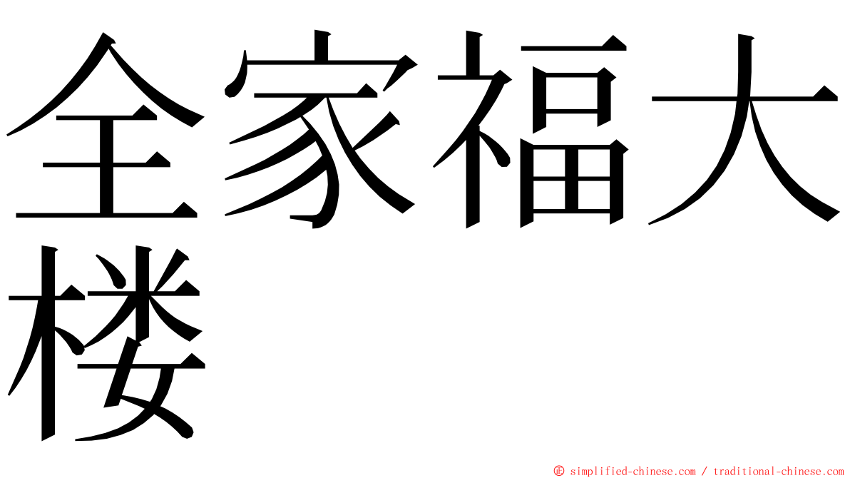 全家福大楼 ming font