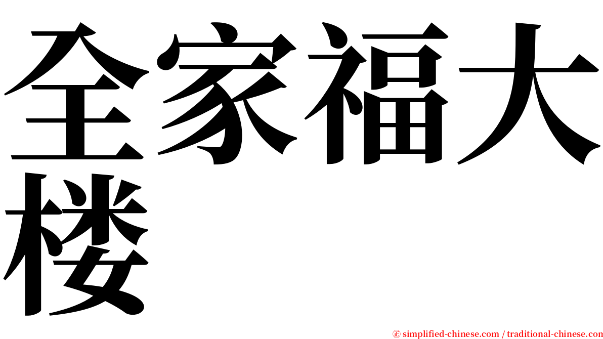 全家福大楼 serif font