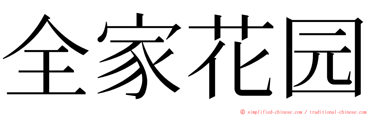 全家花园 ming font