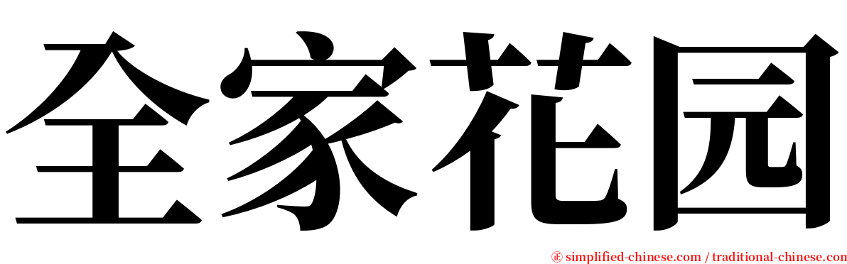 全家花园 serif font