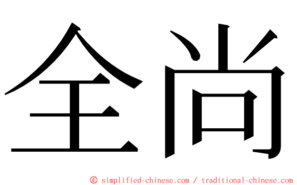 全尚 ming font