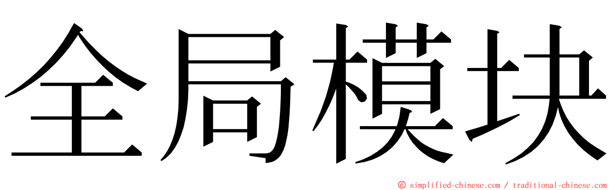 全局模块 ming font