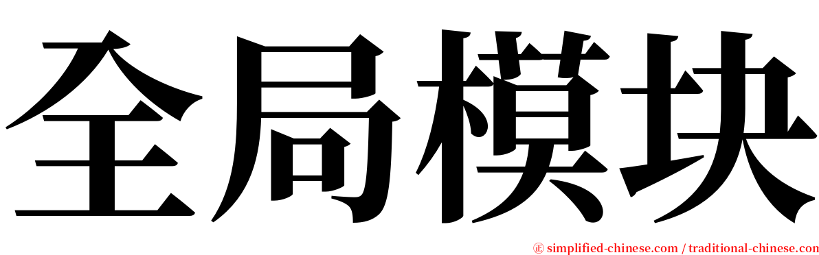 全局模块 serif font