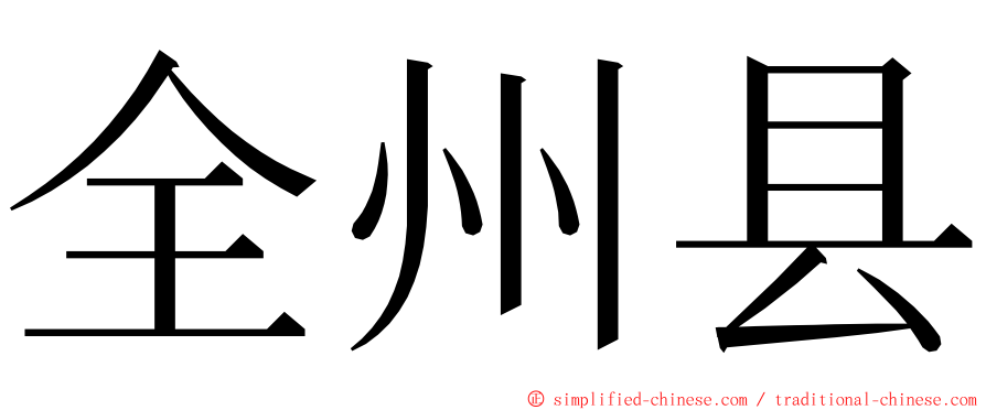 全州县 ming font