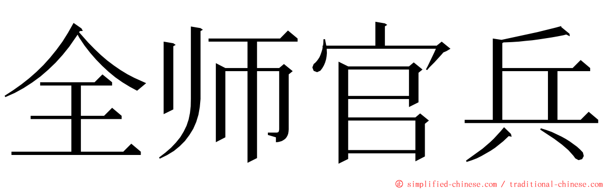 全师官兵 ming font