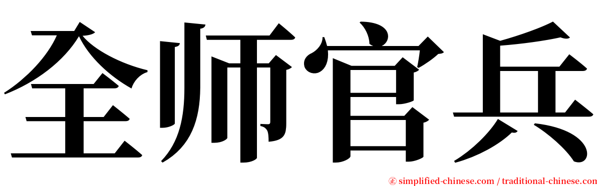 全师官兵 serif font