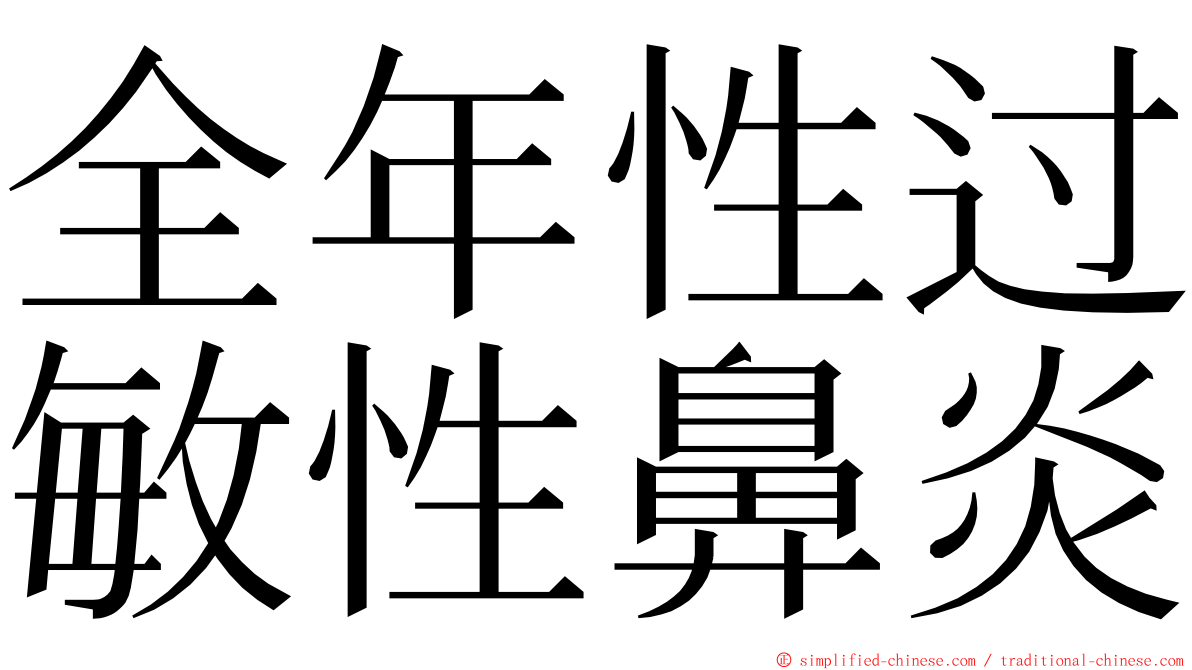 全年性过敏性鼻炎 ming font