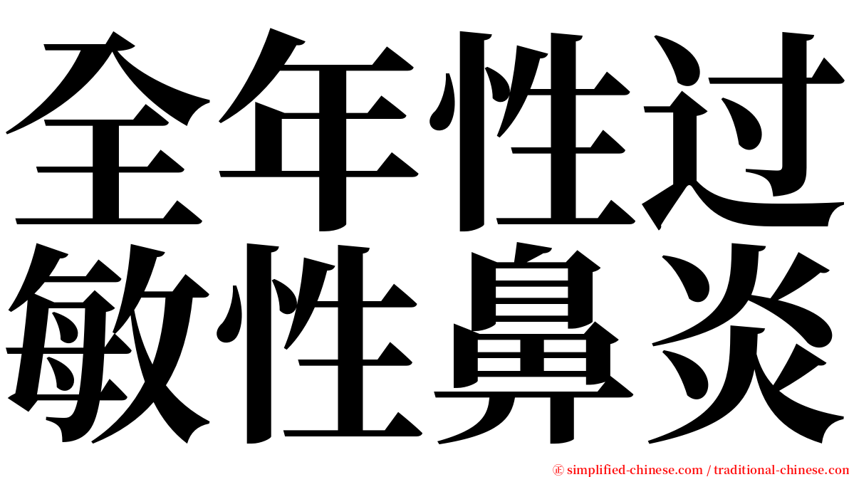 全年性过敏性鼻炎 serif font