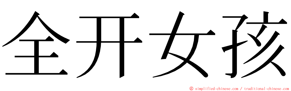 全开女孩 ming font