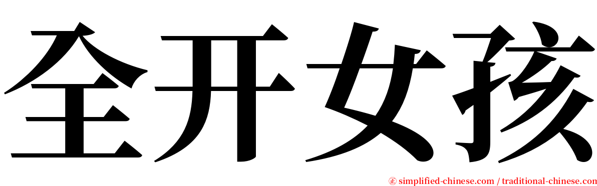 全开女孩 serif font