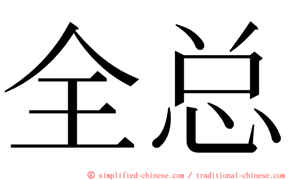 全总 ming font