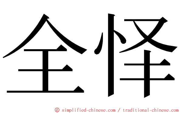 全怿 ming font