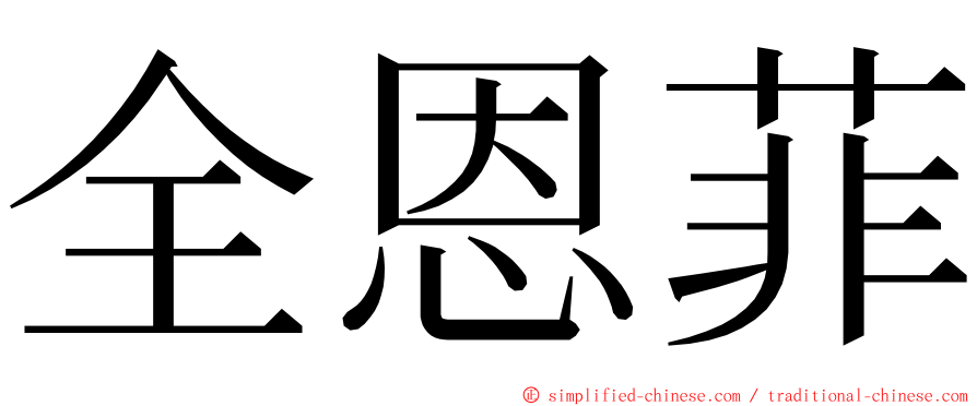 全恩菲 ming font