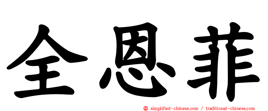 全恩菲