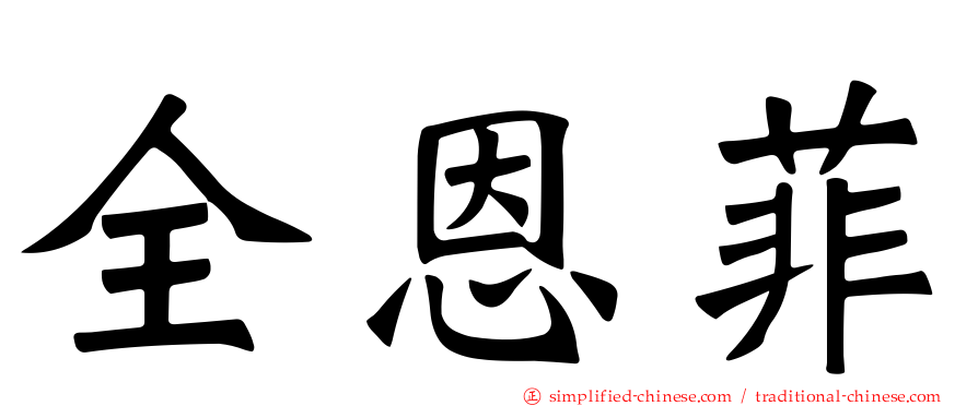 全恩菲