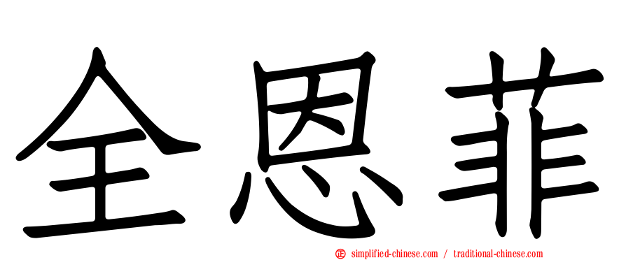 全恩菲