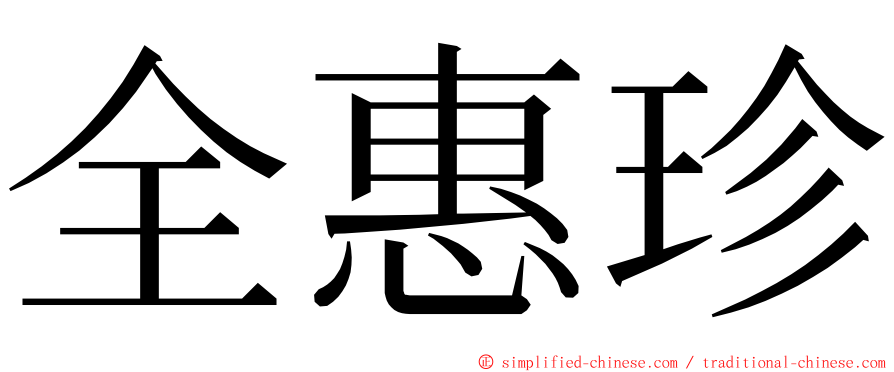 全惠珍 ming font