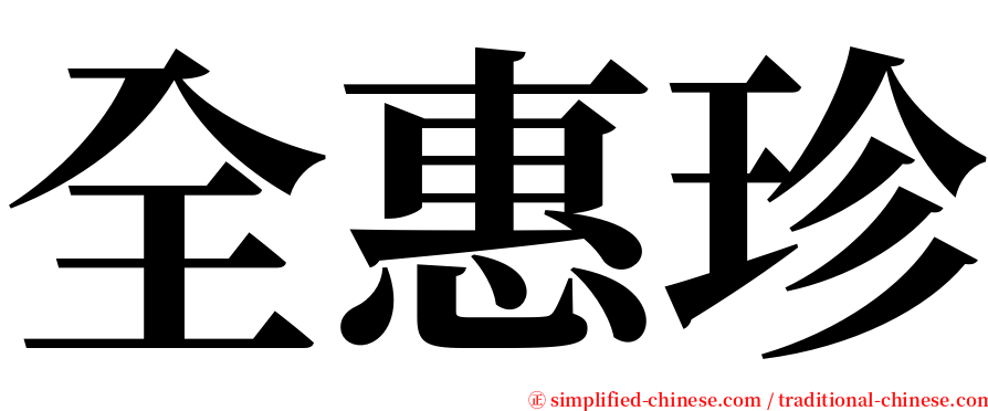 全惠珍 serif font