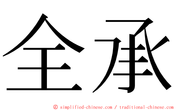 全承 ming font