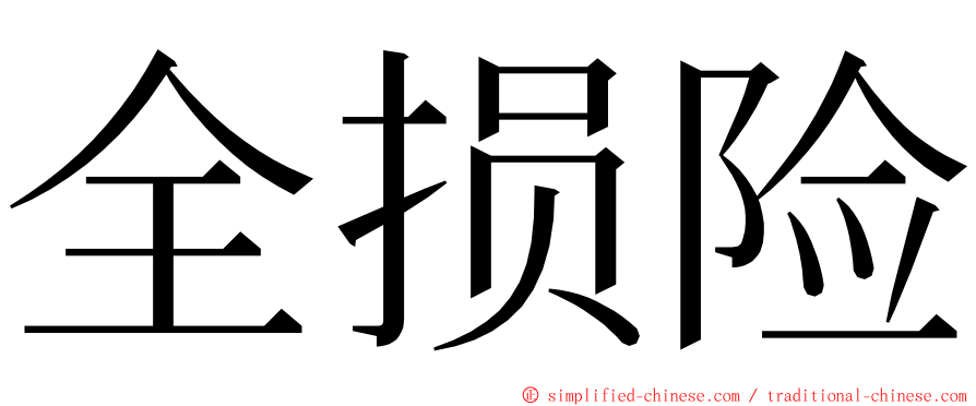 全损险 ming font