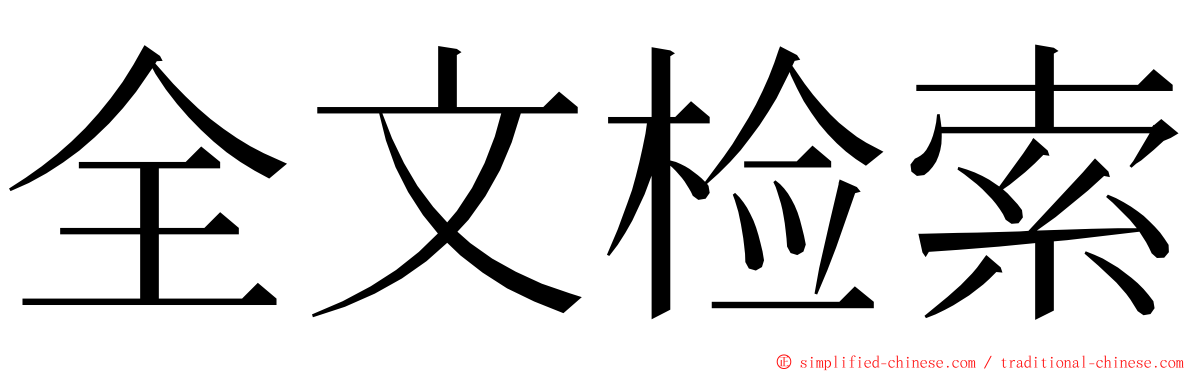 全文检索 ming font