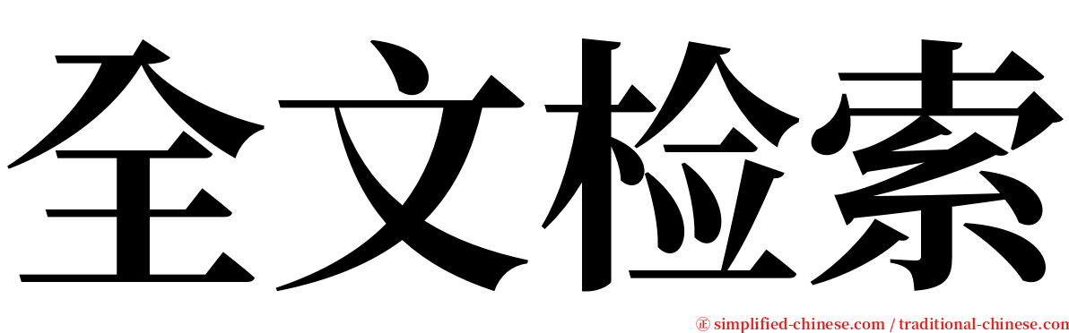 全文检索 serif font