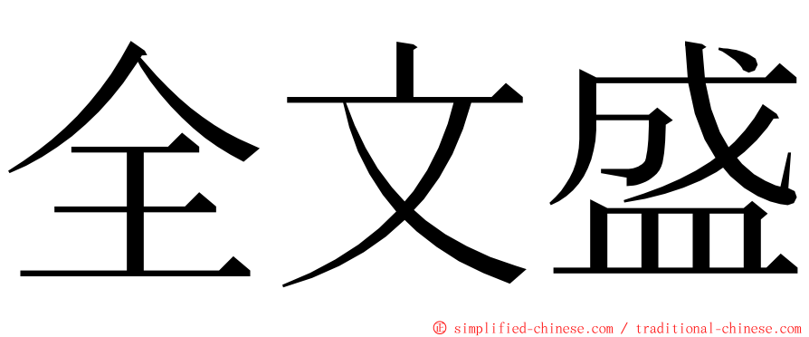 全文盛 ming font