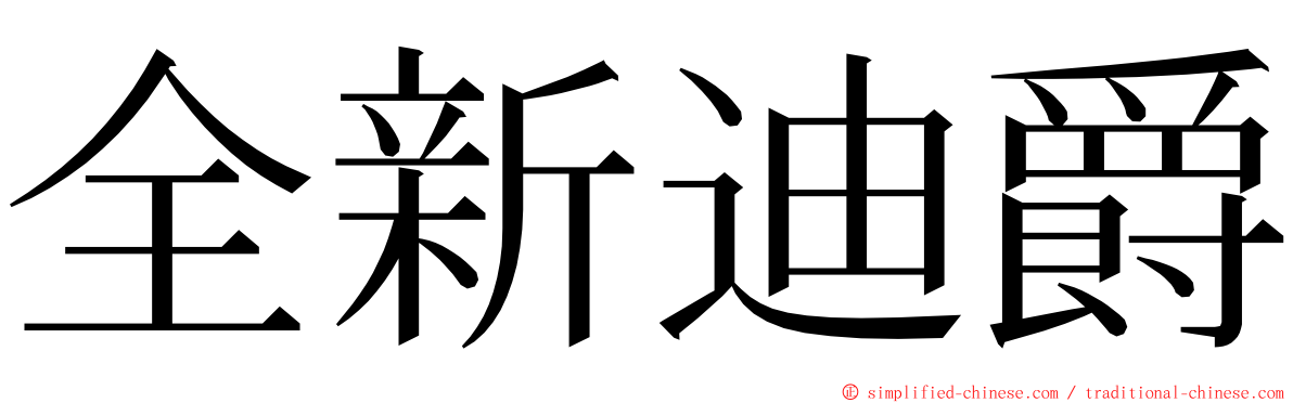 全新迪爵 ming font