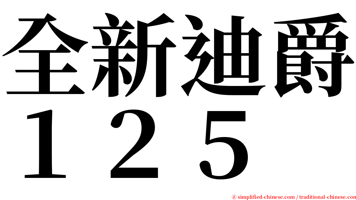 全新迪爵１２５ serif font