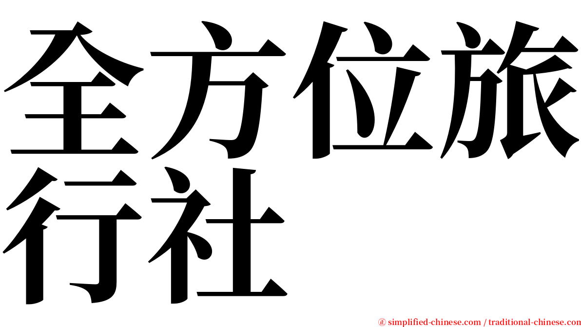 全方位旅行社 serif font