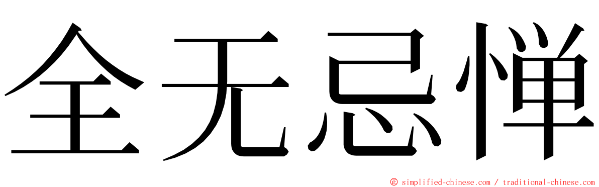 全无忌惮 ming font