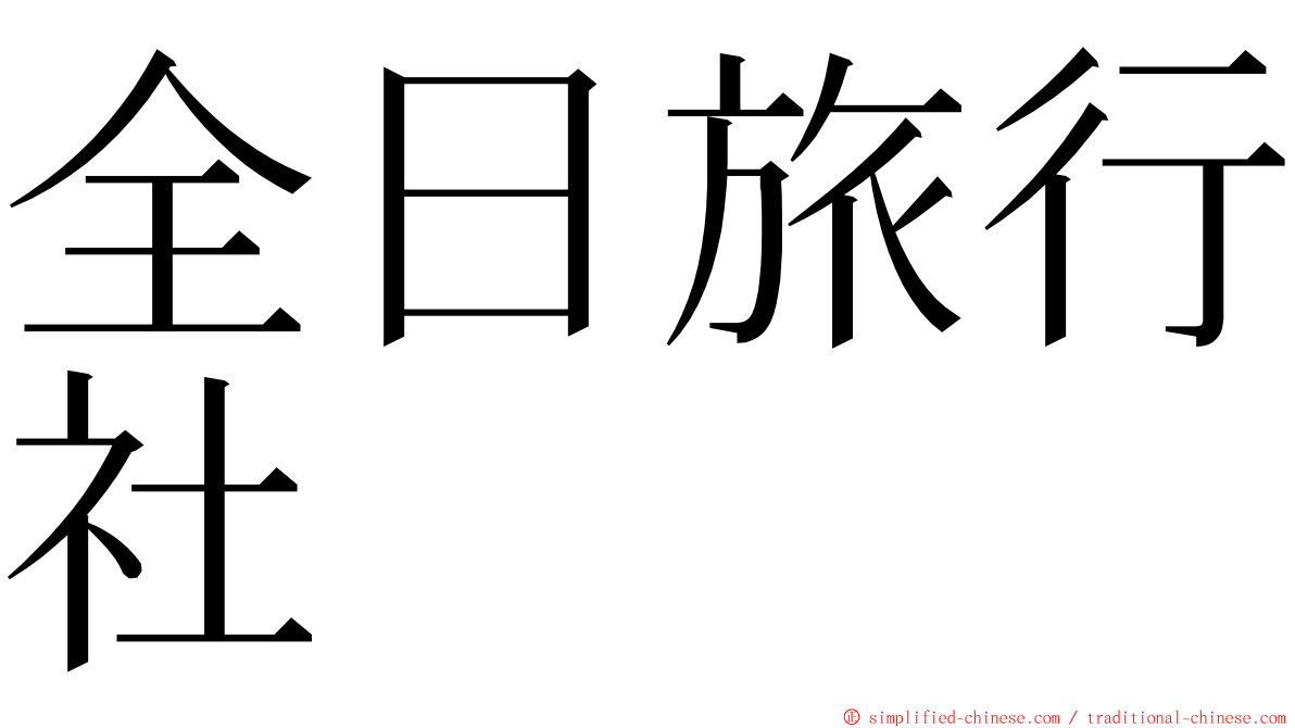 全日旅行社 ming font