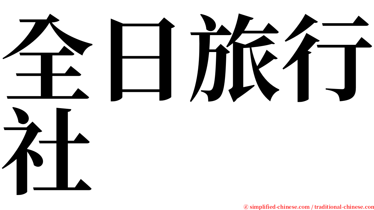 全日旅行社 serif font