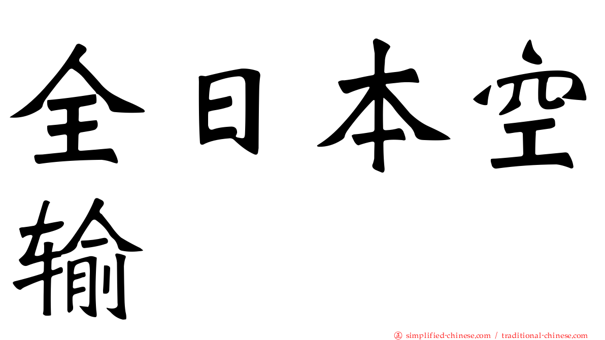 全日本空输