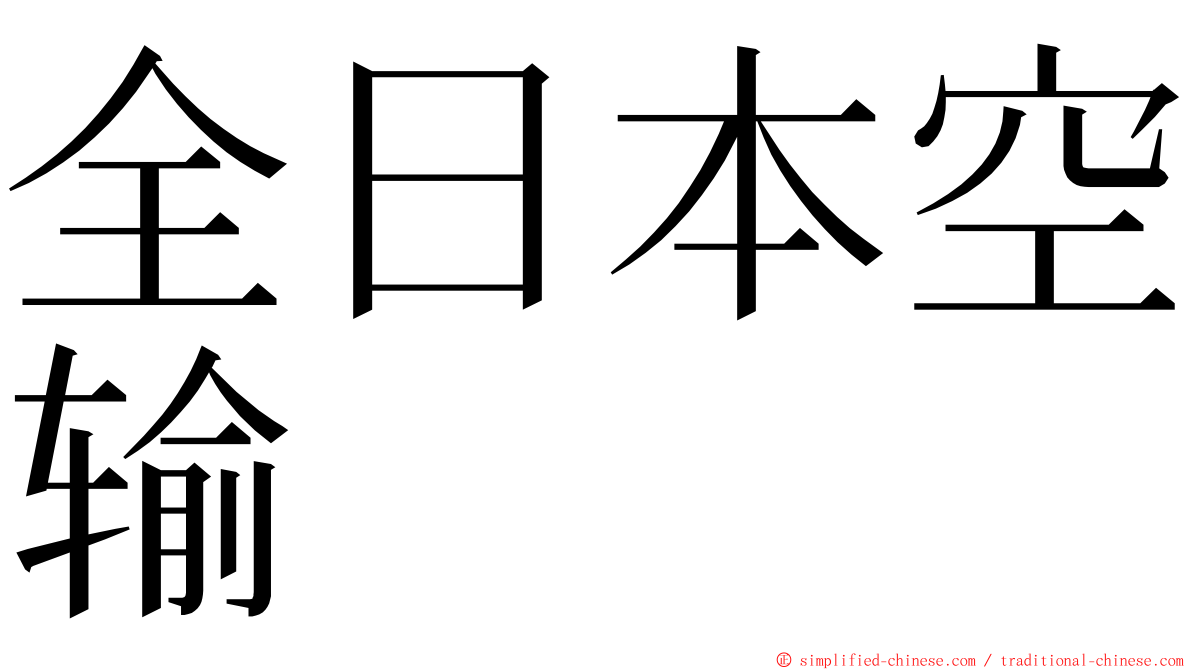 全日本空输 ming font