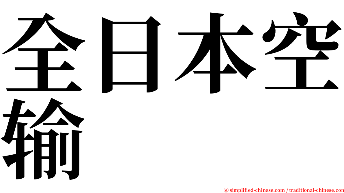全日本空输 serif font