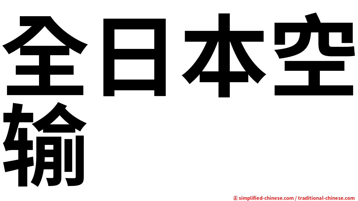 全日本空输