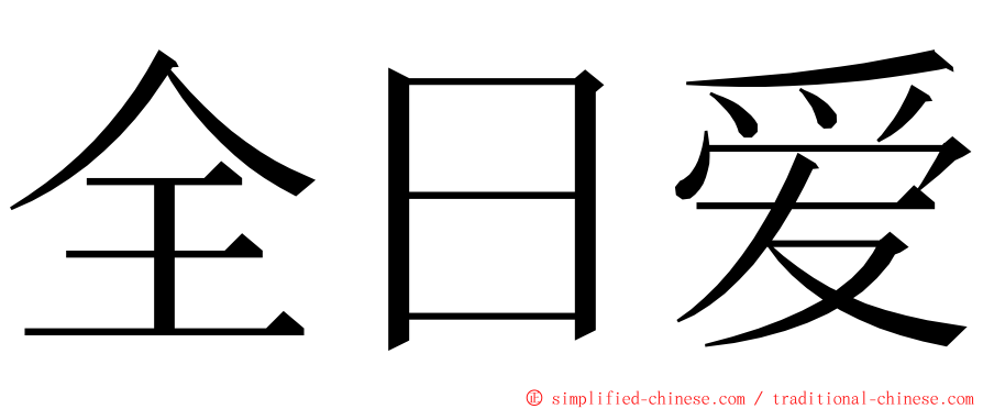 全日爱 ming font