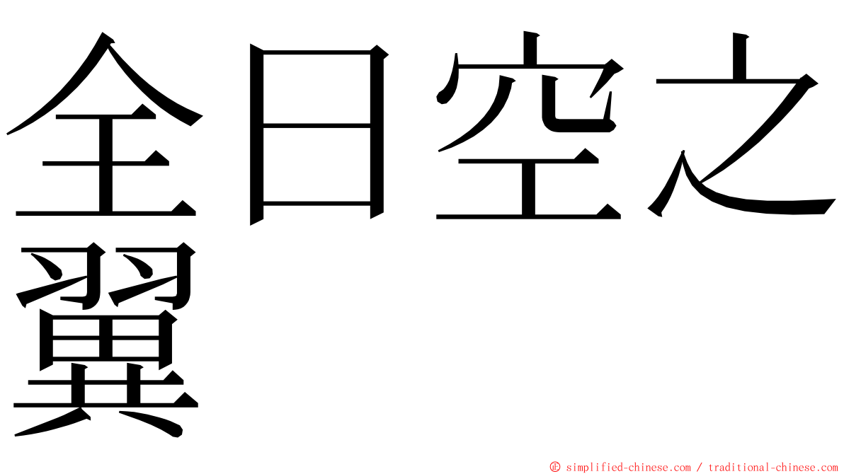 全日空之翼 ming font