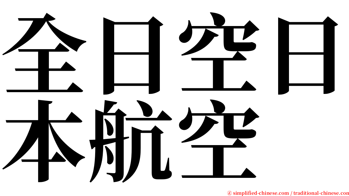 全日空日本航空 serif font