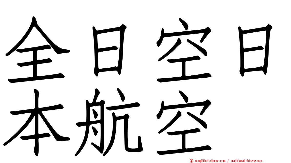 全日空日本航空