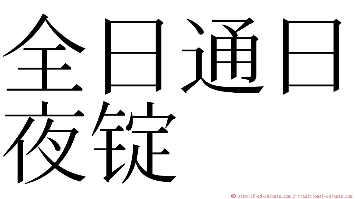 全日通日夜锭 ming font