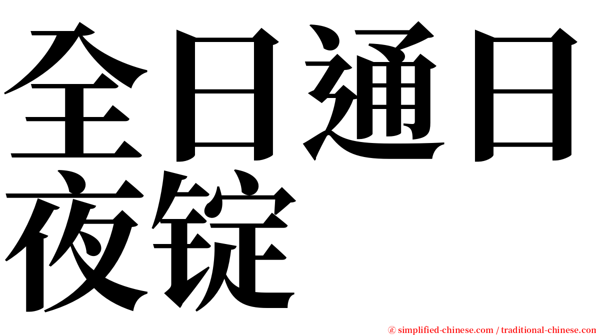 全日通日夜锭 serif font