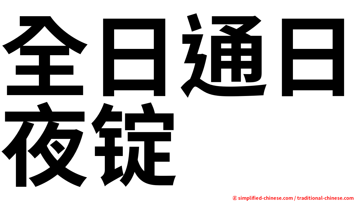 全日通日夜锭